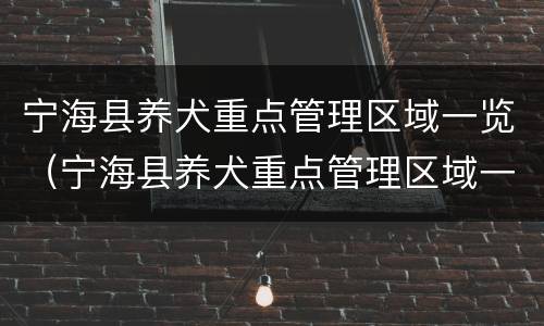 宁海县养犬重点管理区域一览（宁海县养犬重点管理区域一览图）