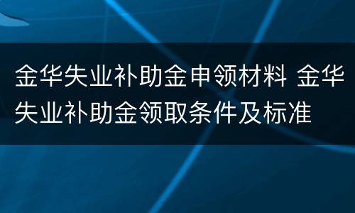 金华失业补助金申领材料 金华失业补助金领取条件及标准