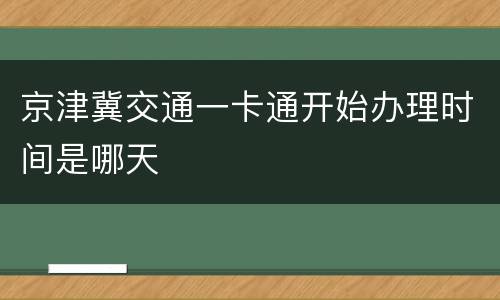 京津冀交通一卡通开始办理时间是哪天