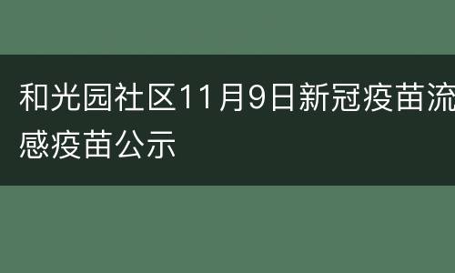 和光园社区11月9日新冠疫苗流感疫苗公示