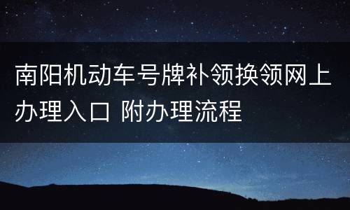 南阳机动车号牌补领换领网上办理入口 附办理流程