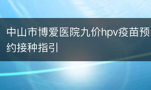 中山市博爱医院九价hpv疫苗预约接种指引