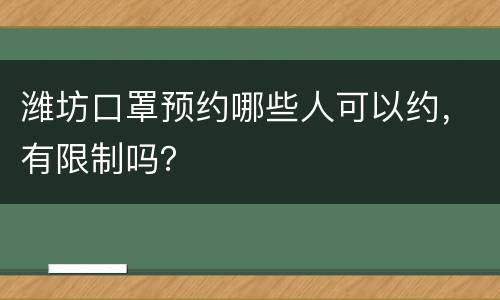 潍坊口罩预约哪些人可以约，有限制吗？
