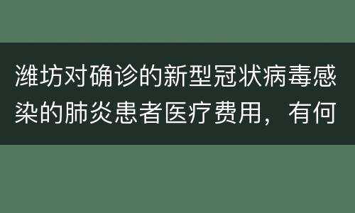潍坊对确诊的新型冠状病毒感染的肺炎患者医疗费用，有何保障政策？