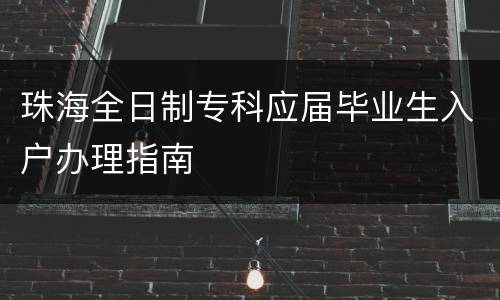 珠海全日制专科应届毕业生入户办理指南