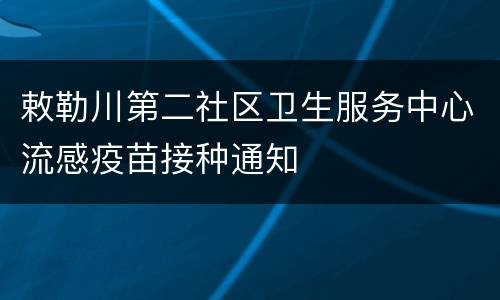 敕勒川第二社区卫生服务中心流感疫苗接种通知