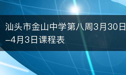 汕头市金山中学第八周3月30日-4月3日课程表