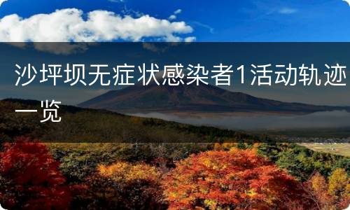 沙坪坝无症状感染者1活动轨迹一览
