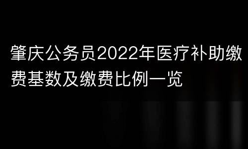肇庆公务员2022年医疗补助缴费基数及缴费比例一览