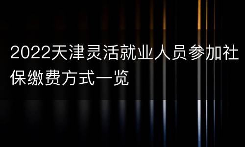 2022天津灵活就业人员参加社保缴费方式一览