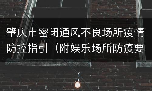 肇庆市密闭通风不良场所疫情防控指引（附娱乐场所防疫要求）