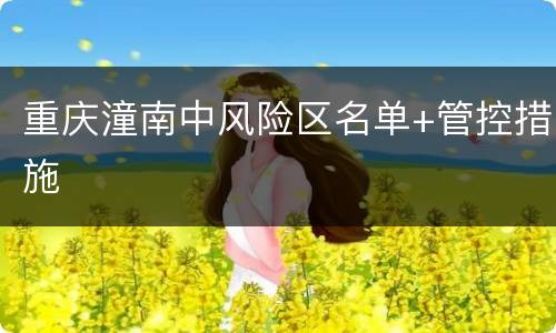 重庆潼南中风险区名单+管控措施
