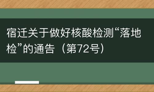 宿迁关于做好核酸检测“落地检”的通告（第72号）