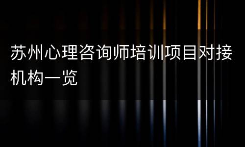 苏州心理咨询师培训项目对接机构一览