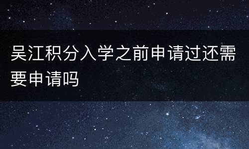 吴江积分入学之前申请过还需要申请吗