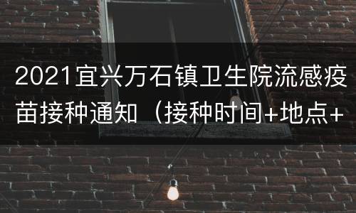 2021宜兴万石镇卫生院流感疫苗接种通知（接种时间+地点+价格）