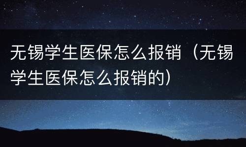 无锡学生医保怎么报销（无锡学生医保怎么报销的）