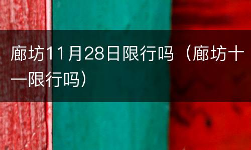 廊坊11月28日限行吗（廊坊十一限行吗）