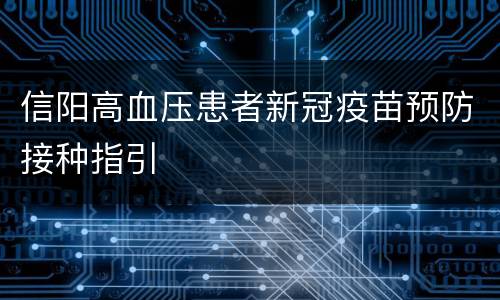 信阳高血压患者新冠疫苗预防接种指引