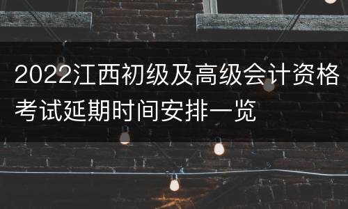 2022江西初级及高级会计资格考试延期时间安排一览