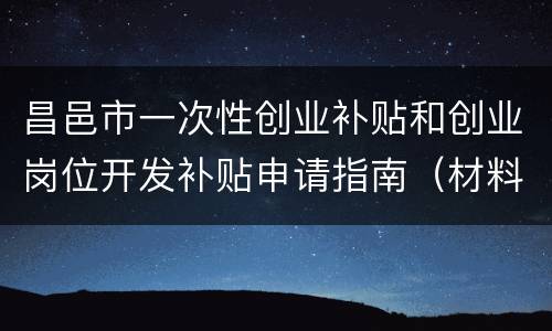 昌邑市一次性创业补贴和创业岗位开发补贴申请指南（材料+流程+地址）