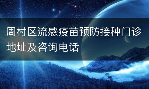 周村区流感疫苗预防接种门诊地址及咨询电话