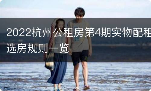 2022杭州公租房第4期实物配租选房规则一览
