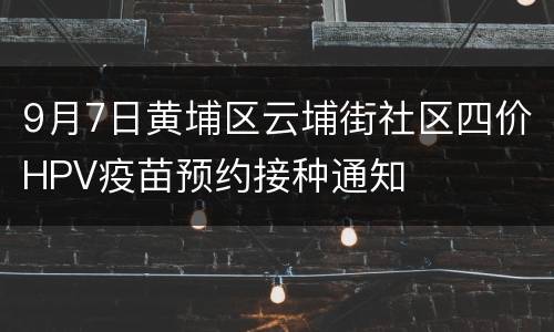 9月7日黄埔区云埔街社区四价HPV疫苗预约接种通知