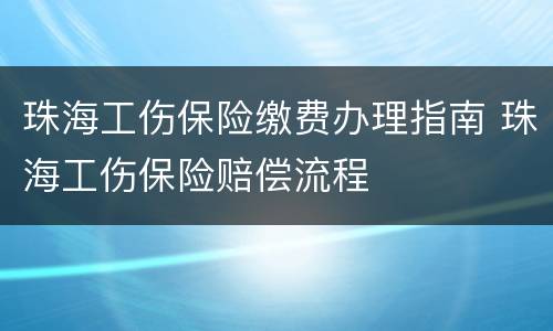 珠海工伤保险缴费办理指南 珠海工伤保险赔偿流程