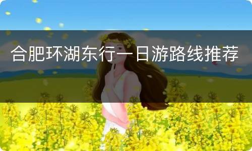 合肥环湖东行一日游路线推荐
