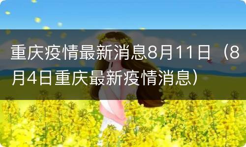 重庆疫情最新消息8月11日（8月4日重庆最新疫情消息）