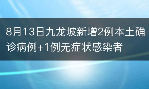 8月13日九龙坡新增2例本土确诊病例+1例无症状感染者