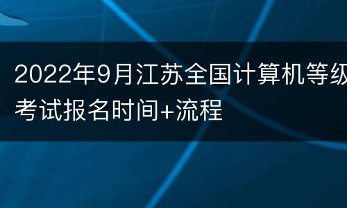 2022年9月江苏全国计算机等级考试报名时间+流程