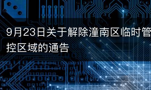 9月23日关于解除潼南区临时管控区域的通告
