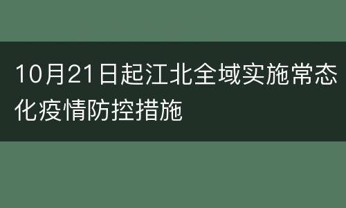 10月21日起江北全域实施常态化疫情防控措施