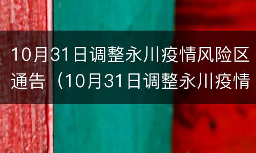 10月31日调整永川疫情风险区通告（10月31日调整永川疫情风险区通告书）