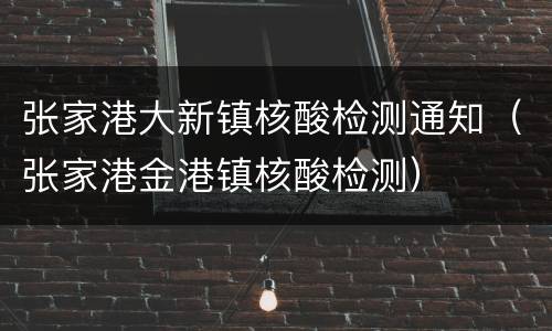 张家港大新镇核酸检测通知（张家港金港镇核酸检测）