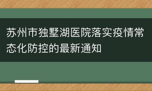 苏州市独墅湖医院落实疫情常态化防控的最新通知