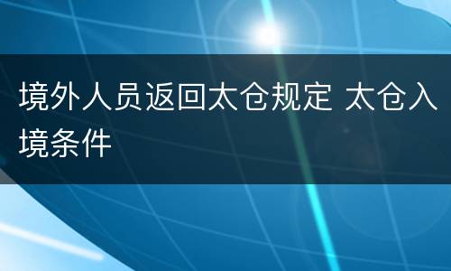 境外人员返回太仓规定 太仓入境条件