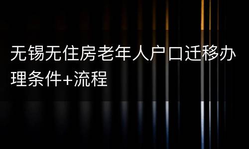 无锡无住房老年人户口迁移办理条件+流程