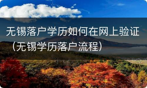 无锡落户学历如何在网上验证（无锡学历落户流程）