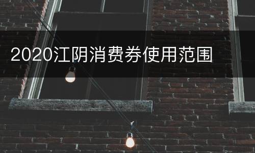 2020江阴消费券使用范围