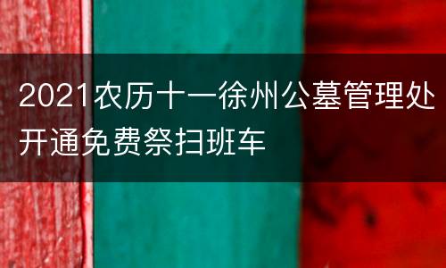 2021农历十一徐州公墓管理处开通免费祭扫班车