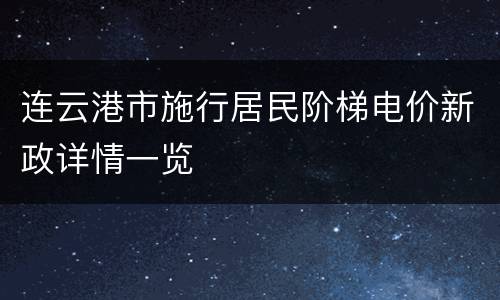 连云港市施行居民阶梯电价新政详情一览