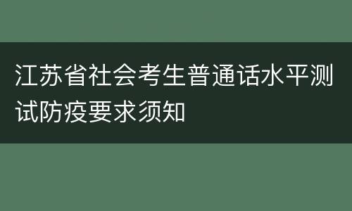 江苏省社会考生普通话水平测试防疫要求须知
