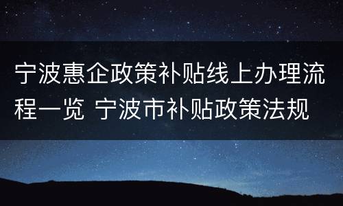 宁波惠企政策补贴线上办理流程一览 宁波市补贴政策法规