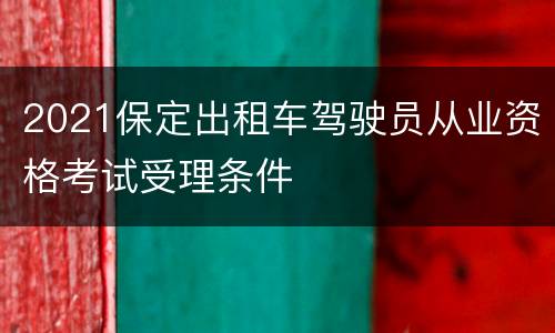 2021保定出租车驾驶员从业资格考试受理条件
