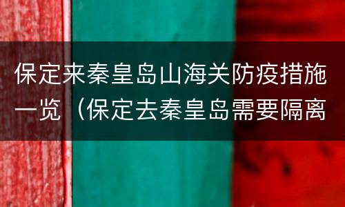 保定来秦皇岛山海关防疫措施一览（保定去秦皇岛需要隔离吗）
