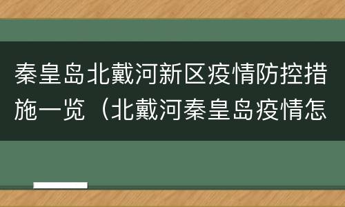 秦皇岛北戴河新区疫情防控措施一览（北戴河秦皇岛疫情怎么样）