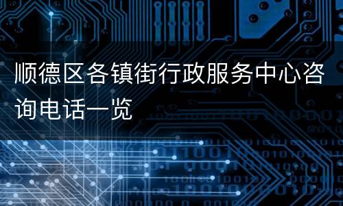 顺德区各镇街行政服务中心咨询电话一览
